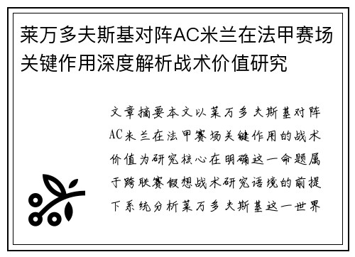 莱万多夫斯基对阵AC米兰在法甲赛场关键作用深度解析战术价值研究