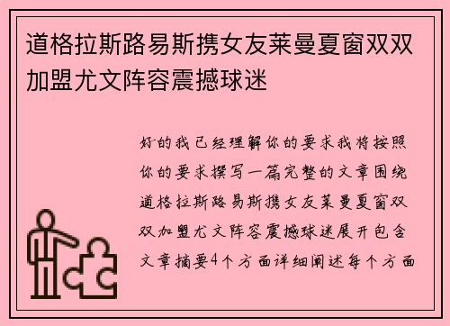 道格拉斯路易斯携女友莱曼夏窗双双加盟尤文阵容震撼球迷