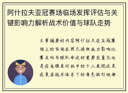 阿什拉夫亚冠赛场临场发挥评估与关键影响力解析战术价值与球队走势