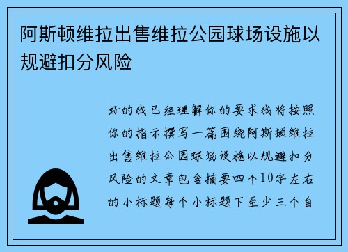 阿斯顿维拉出售维拉公园球场设施以规避扣分风险