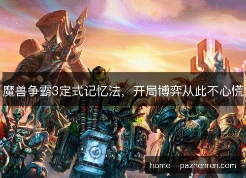 魔兽争霸3定式记忆法，开局博弈从此不心慌